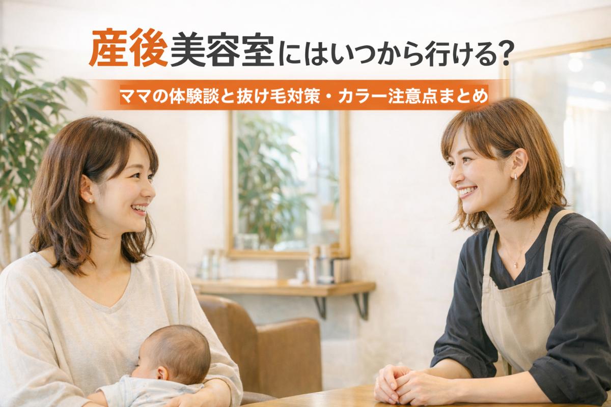 産後 美容 院 いつから
