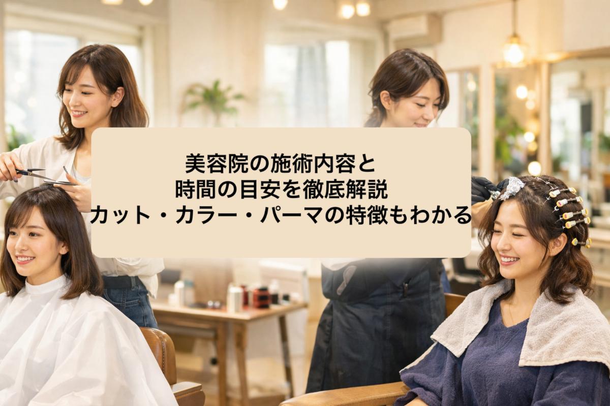 施術 美容 院